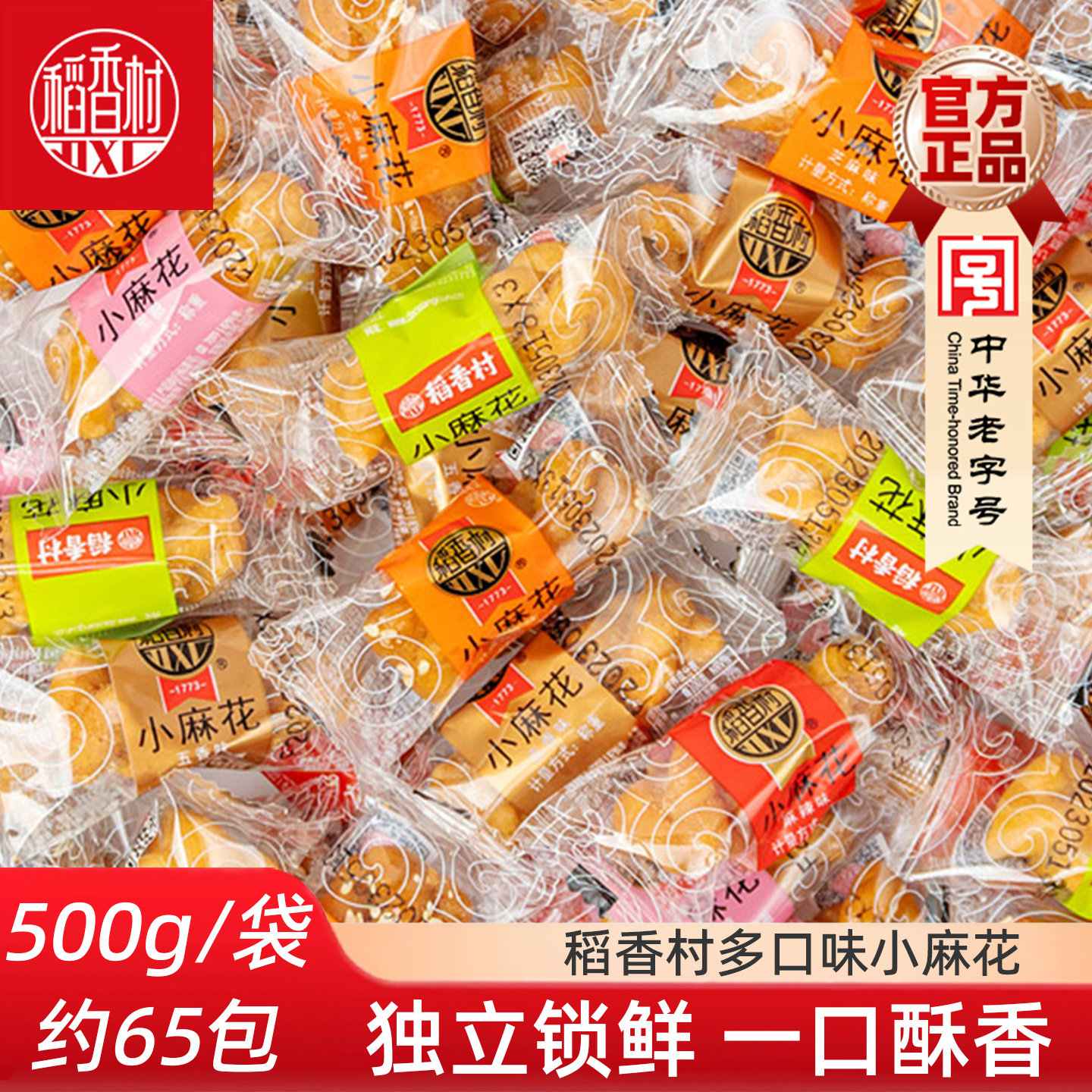 稻香村小麻花500g散装特产小吃
