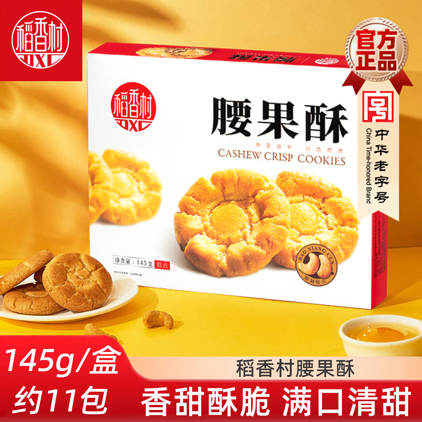 稻香村腰果酥145g休闲零食好吃的小吃特色花生酥小桃酥零食