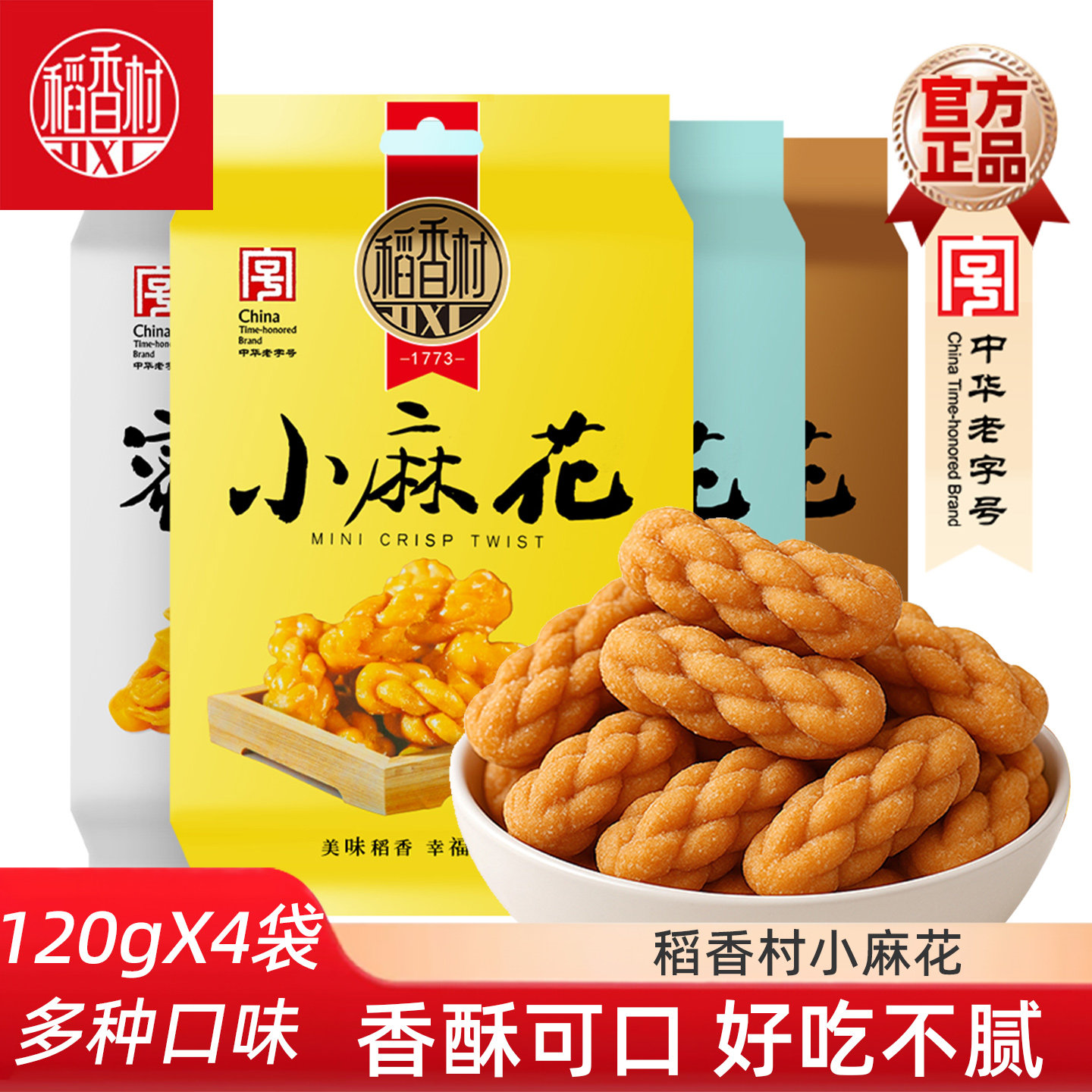 稻香村小麻花120gX4袋