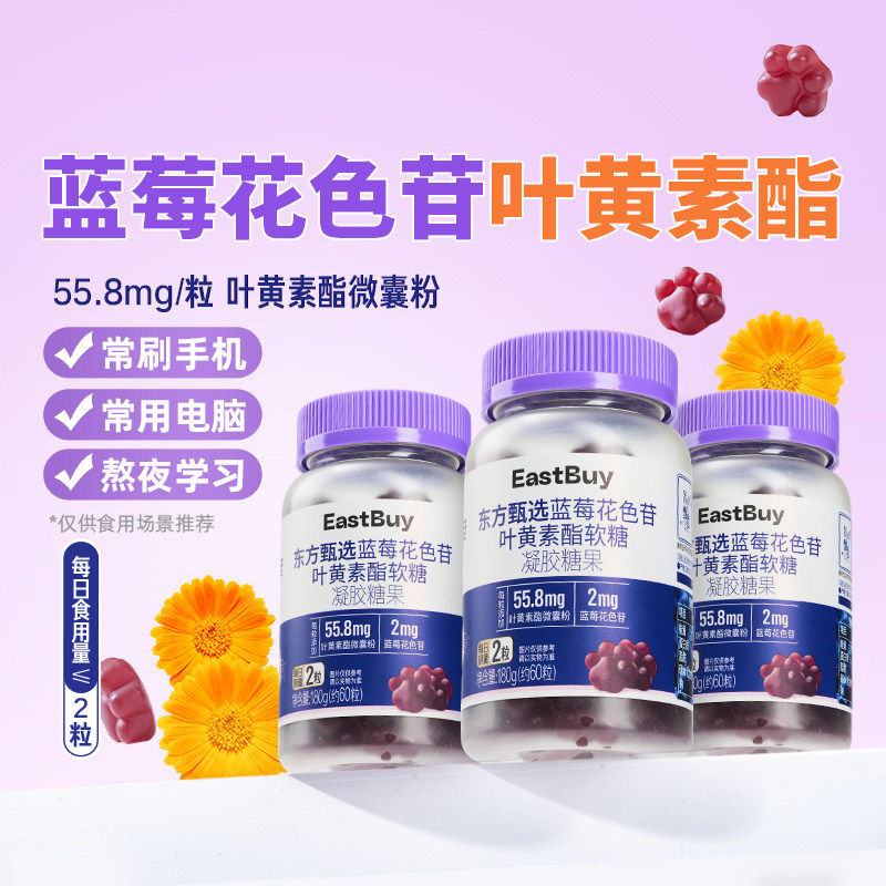 东方甄选蓝莓花色苷叶黄素酯软糖青少年成人软糖