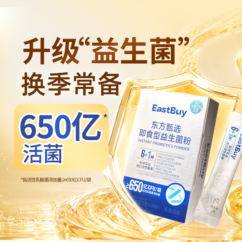 东方甄选即食型益生菌粉20g/盒图片