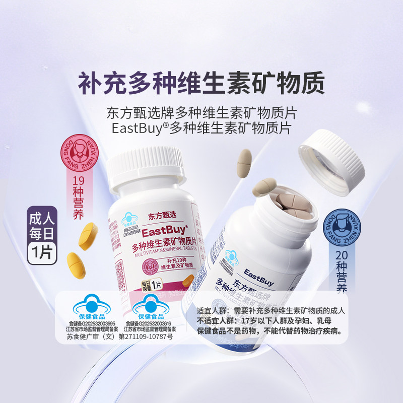 东方甄选EastBuy®多维矿物质片图片