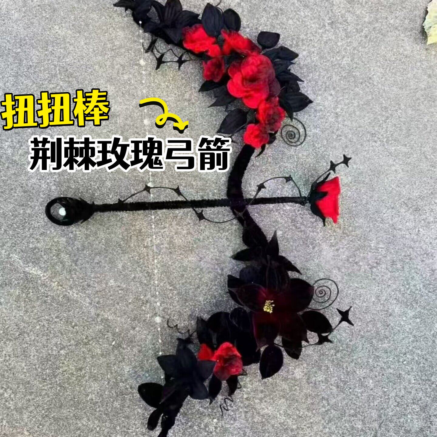 万圣节装饰DIY扭扭棒荆棘