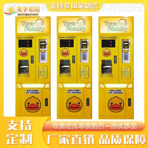 小黄鸭兑币机游戏厅电玩城投纸币硬币儿童成人通用游戏币兑换机器
