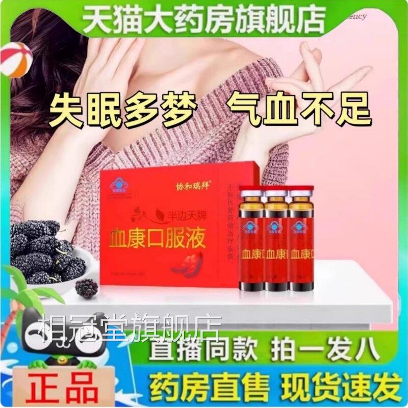 协和瑞拜半边天牌血康口服液官方正气品血之情口服液补旗舰店1yy