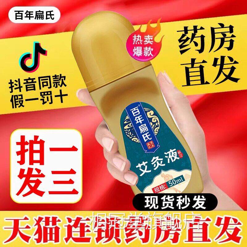 百年扁氏艾灸液滚珠艾草艾绒液颈肩腰腿液体痛官方旗店正品舰bp相