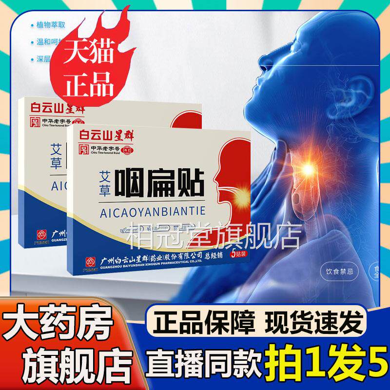 白云山星群咽贴艾草咽喉贴舒扁喉贴嗓子贴炎外用贴异物1cn相冠堂
