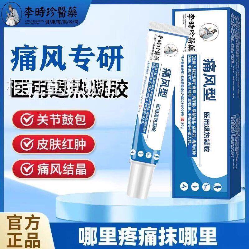 时珍世医家痛风关节型用凝胶可搭冷敷疑胶痛风膏专外用官方旗舰相
