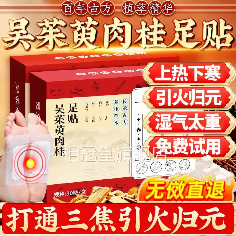 吴茱萸肉桂足贴正品官方旗舰店仁肉桂吴茱足贴涌萸泉贴和三焦不通