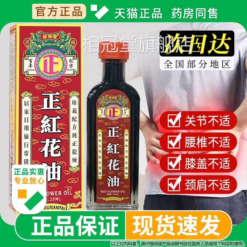 正红花油老牌子官方旗舰正宗藏红花油正品活络油腰腿关节透店骨膏