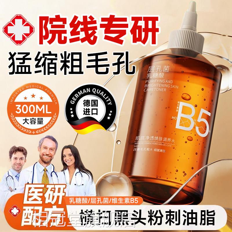 b5精华液收毛孔粗大修复淡化痘印湿敷乳糖酸去缩黑头粉刺闭口控油