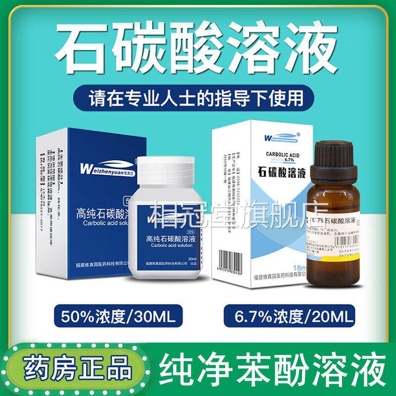 药房同%款6.7%石碳酸溶液医用50高纯度苯酚溶液旗舰店正品9kk相冠