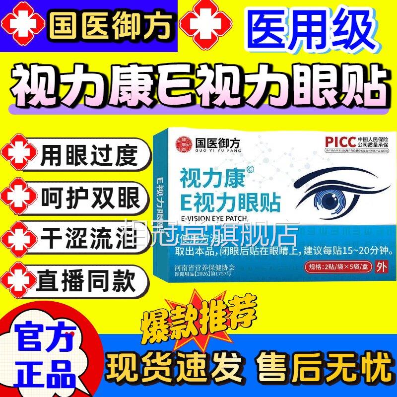 医视宝E视力眼贴缓解视疲劳糊眼睛模干涩红血丝官方旗舰店正品相
