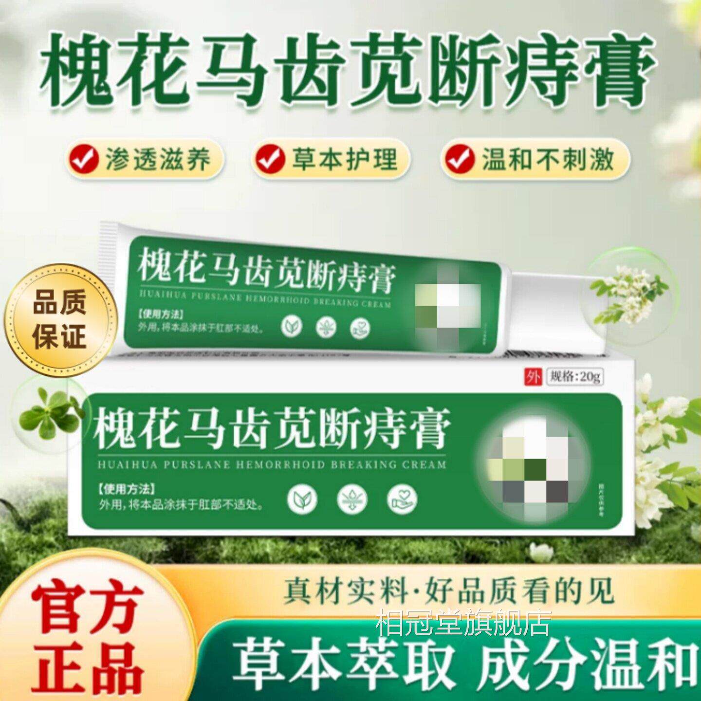 槐花马齿苋旗断痔膏马齿苋疮膏外用软膏笕官方正品舰店植物紫草20