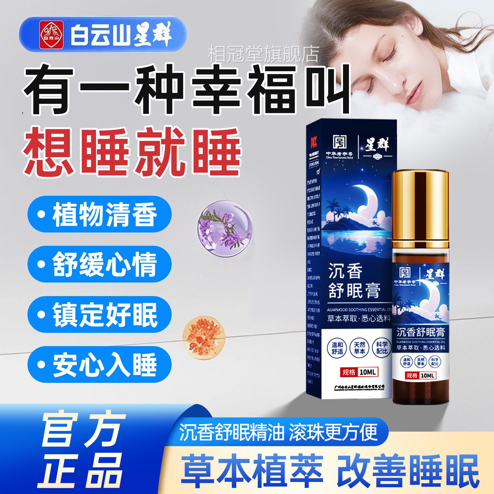 白云山沉香草本舒助眠膏植物萃取精油神滚珠安外用正品官方旗舰店