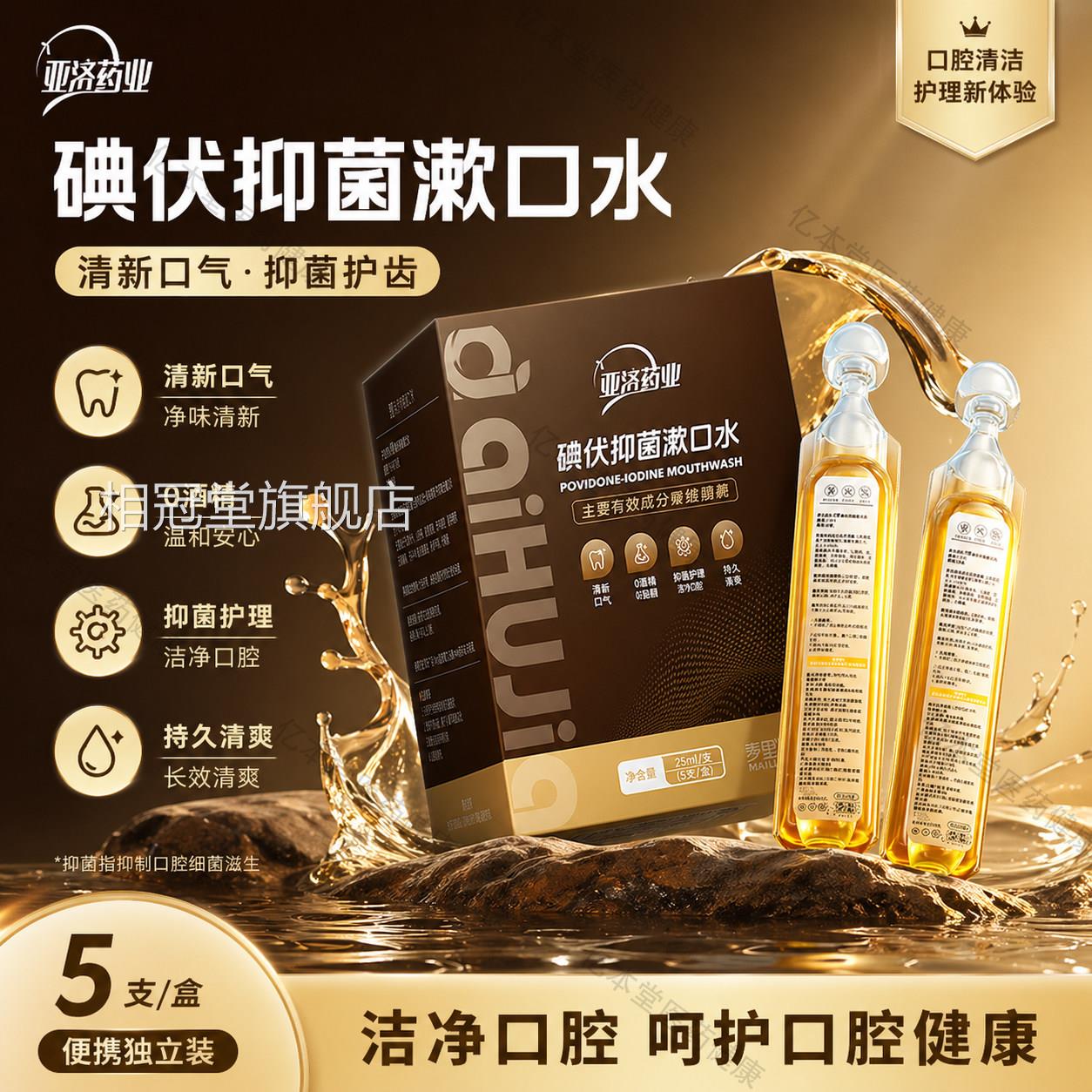 爱护佳碘伏漱口水除口臭杀留菌聚维酮碘抑菌含漱液便携持久香相冠