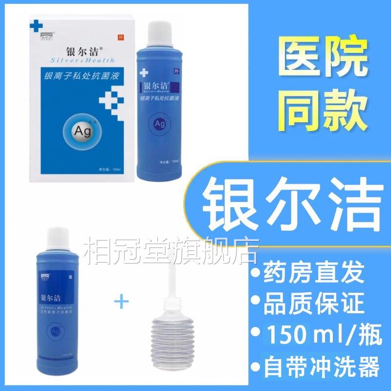 银尔洁离子私处抗银菌清洁妇科洗液杰可沙阴道私处护理清洁洗液hy