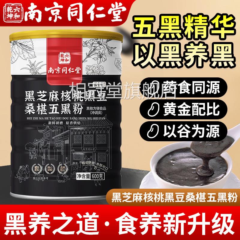 南京同仁堂五黑粉正品官方旗舰店黑米黑芝核桃黑豆桑葚五黑麻粉相