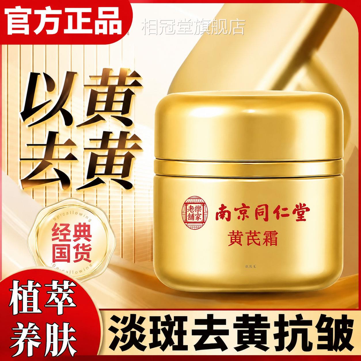 南京同仁堂美黄芪霜正品官方旗舰店滋润补水乳面霜白去黄老牌国货