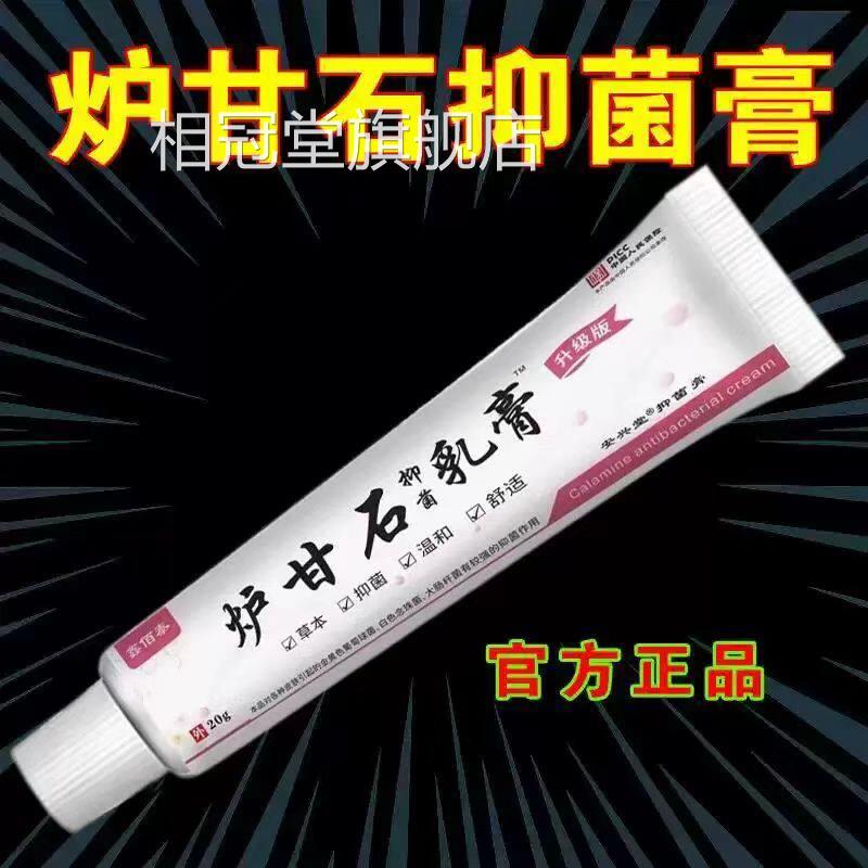 正品外炉甘石草本抑菌乳膏皮肤痒强力全身痒干痒皮肤用软膏相冠堂