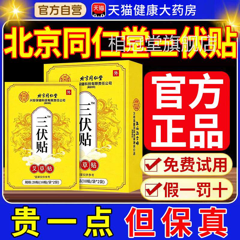 北京同仁堂三伏贴官方旗舰正品医院同款贴儿童冬病夏店治nx相冠堂