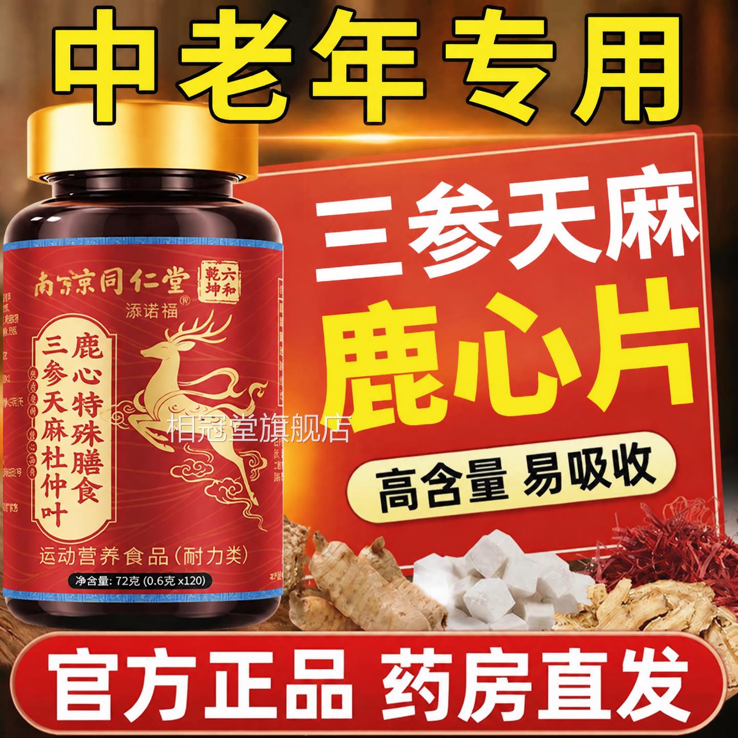 【官方正】三品参天麻鹿心片杜仲叶中老年人专用旗舰店草本zz相冠