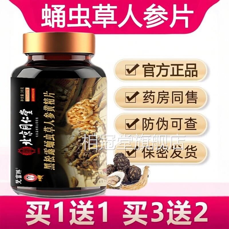 蛹虫草人参片黄精玛咖压片糖果牡蛎肽杜仲雄花鹿鞭方旗舰官店3ZF