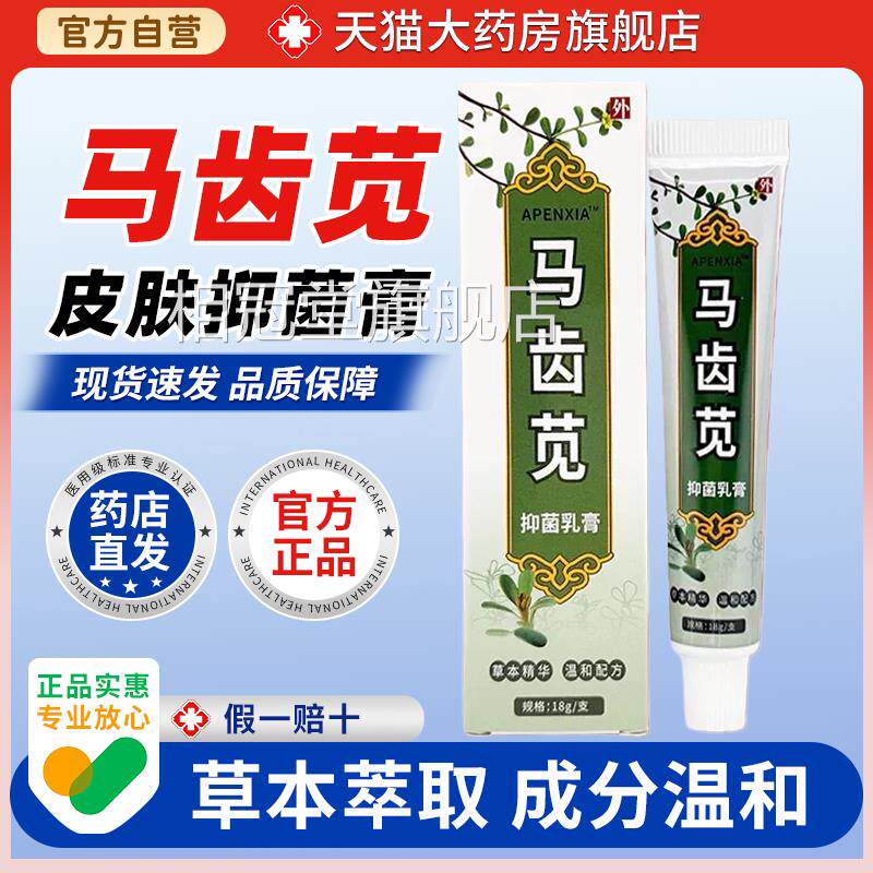【天猫大药房旗舰店】马齿止痒膏苋腿部足部手部湿痒全身干痒外用