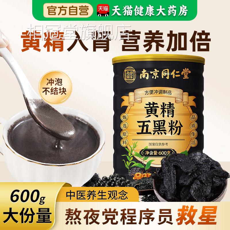 【官方正品】南京同仁黑堂黄精五黑粉顺滑头发黄金五粉旗舰店zz相
