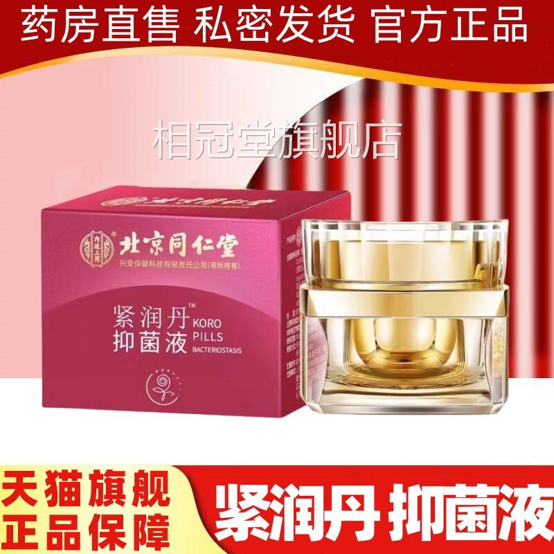 北京同仁堂内廷上用女性私密紧润丹私处理紧致旗护舰店正品阴道DF