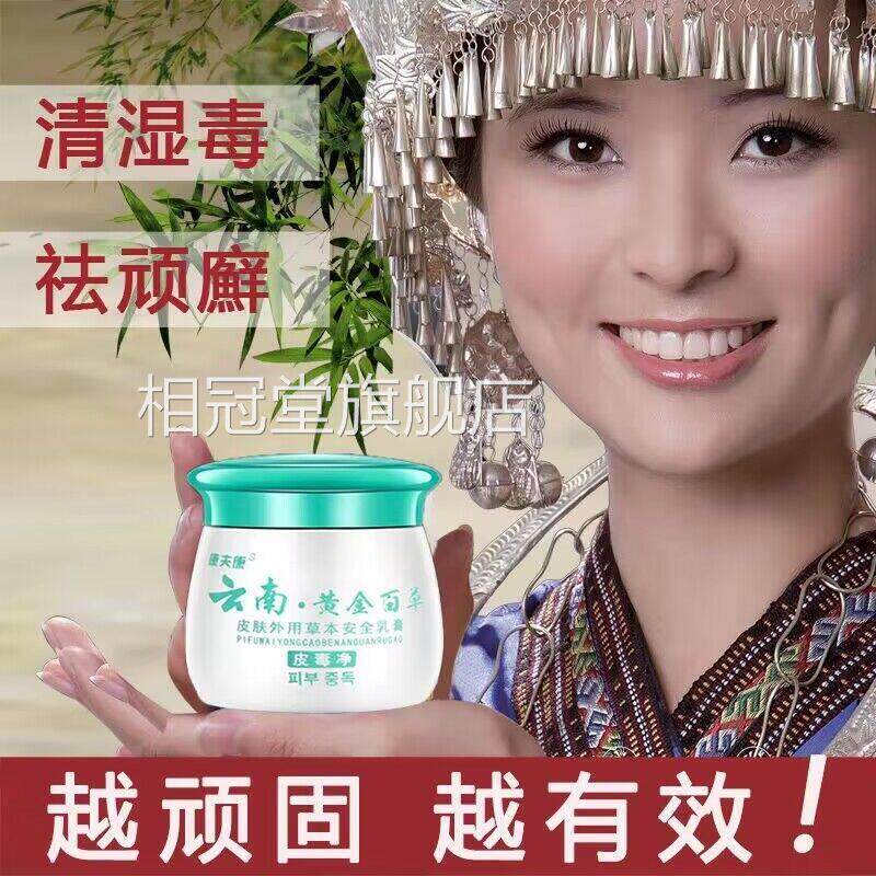 正品云南黄金百草皮皮毒净湿肤瘙痒藓外用止痒去杀抑菌根中药膏诊