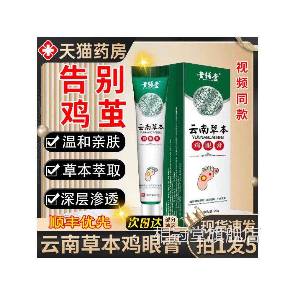 云草南草本鸡眼膏鸡茧膏去鸡贴茧清护理膏云南本正品官方旗舰店相