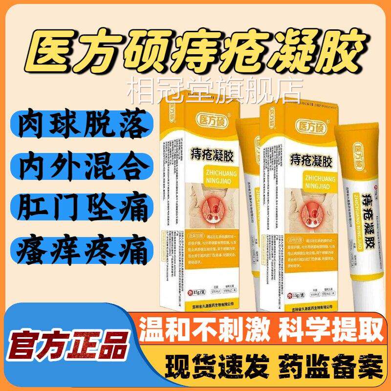 医方硕痔疮痔凝胶内痔外混合痔肉球脱落便血瘙痒肿胀官方正品lm相图片