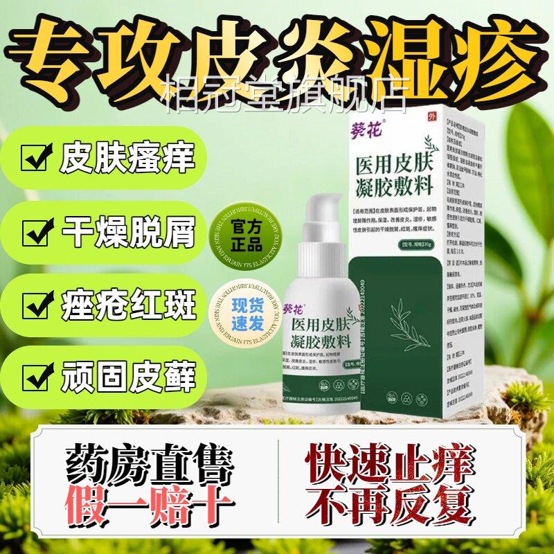 葵痤花医用皮肤凝胶液体敷料瘙痒止痒喷雾皮炎干燥脱屑湿疹疮lm相