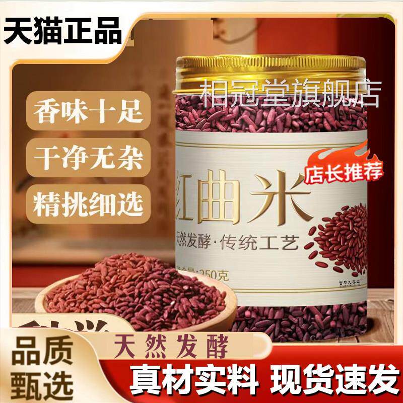 旗正品红曲米正品天然发舰酵红曲米可食用泡水现货速发8qk相冠堂