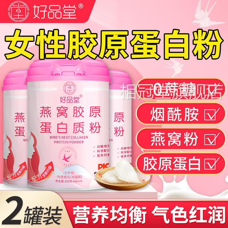 燕窝胶原蛋白质粉肽女性增强非抗紧皱致衰老免疫力官方旗舰店正品