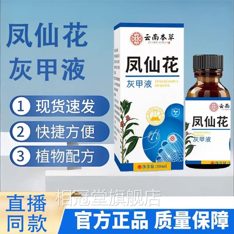 云南本草仙花灰指甲抑菌液官方旗舰店直售正品灰甲贴凤9TQ相冠堂