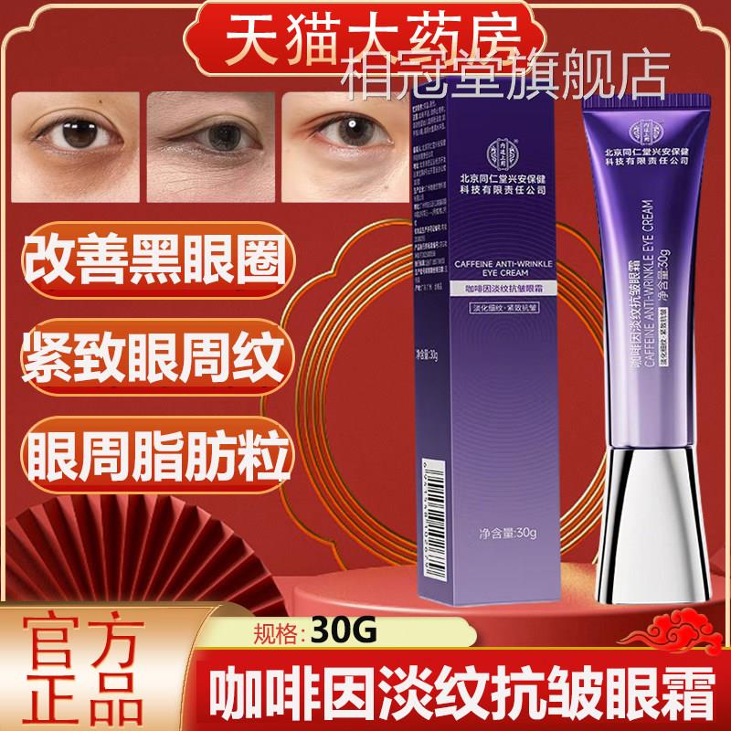 用北京同仁堂内廷上紧致淡纹眼霜淡眼部皱纹黑眼圈眼周脂肪粒紧致