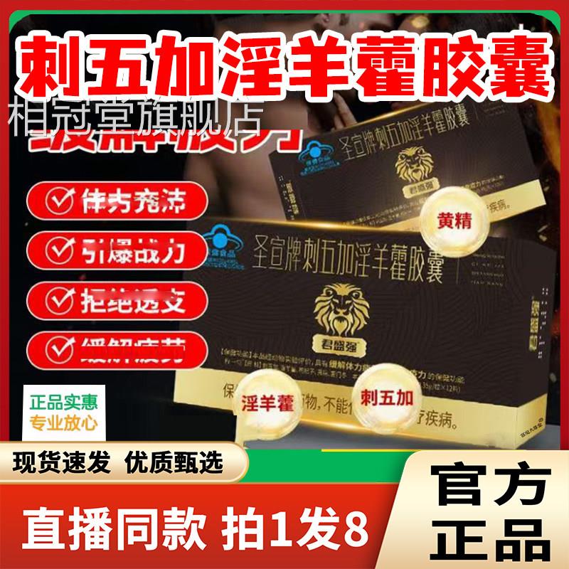 圣宣刺五加淫羊藿胶囊官牌方旗舰店正品直播同款德园红箭胶囊6LL