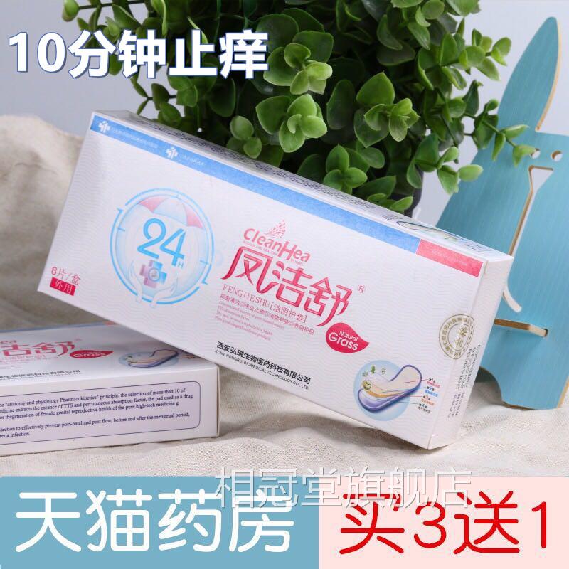凤房洁舒护垫官方药旗舰店正品止痒抑菌杀菌阴道瘙痒去异味洁阴WY