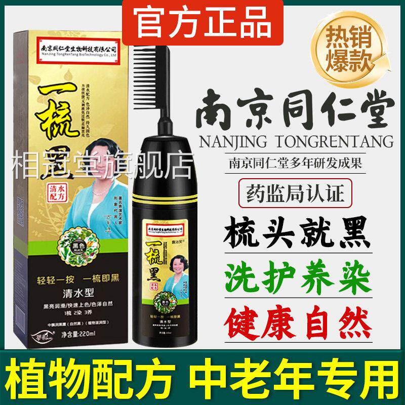 剂南京同仁堂染发纯植物天然中草药黑色老人盖白发一洗黑膏旗舰店