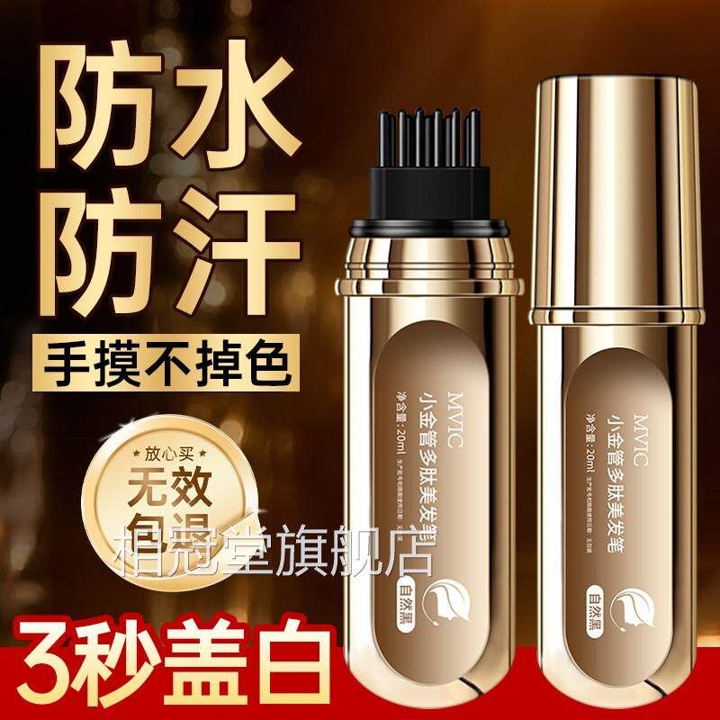 小金管多肽美发笔一次性遮盖白发神器染发笔植物不掉色色纯补正品