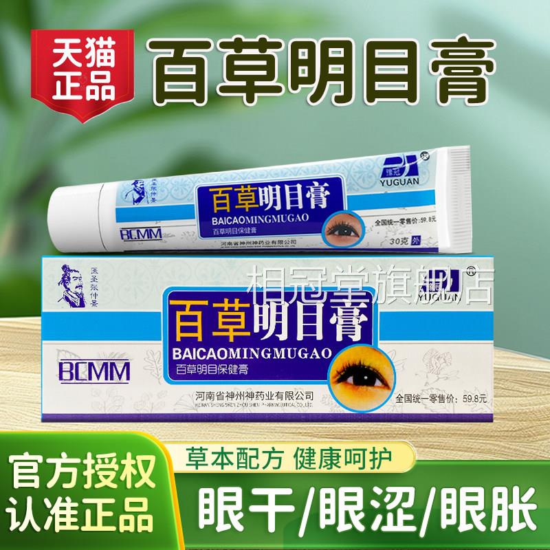 百草明眼目膏豫冠缓解眼睛视力疲劳软膏干眼涩眼胀眼流泪护眼乳膏
