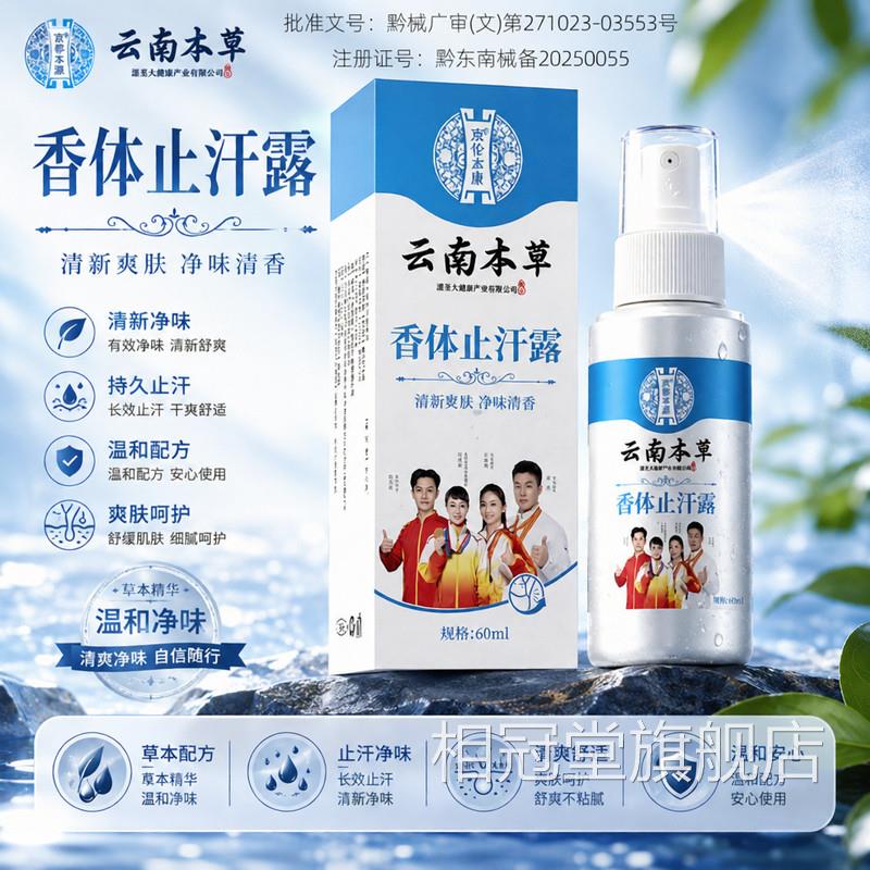 狐除臭喷雾云南白男女腋下祛狐除臭药止汗喷雾胳肢窝去异味止汗露