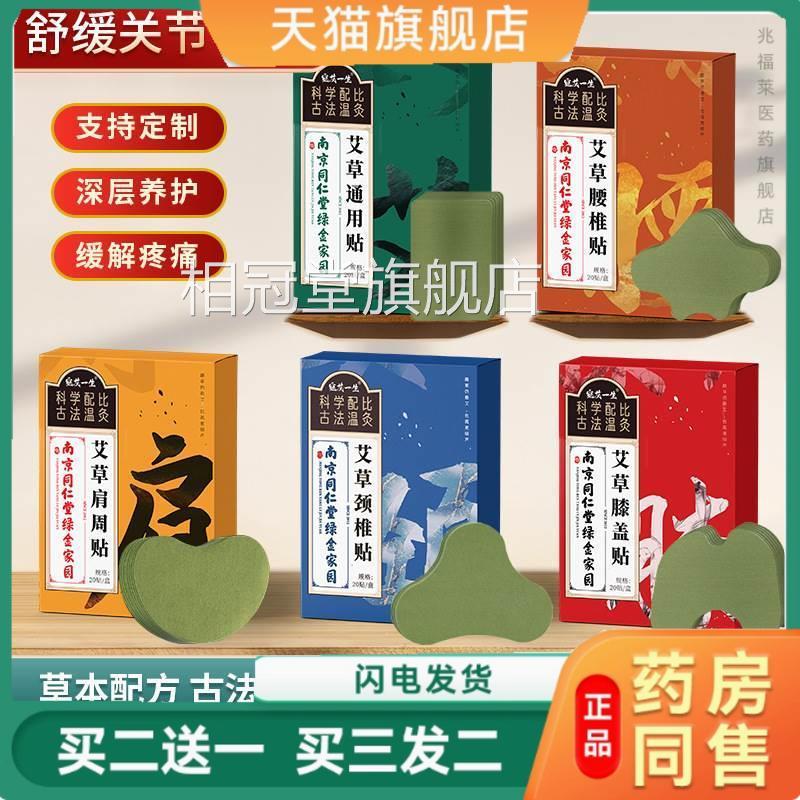 南京同仁堂颈椎贴膝盖贴发热敷肩贴颈关节艾草贴正品相冠堂旗舰店