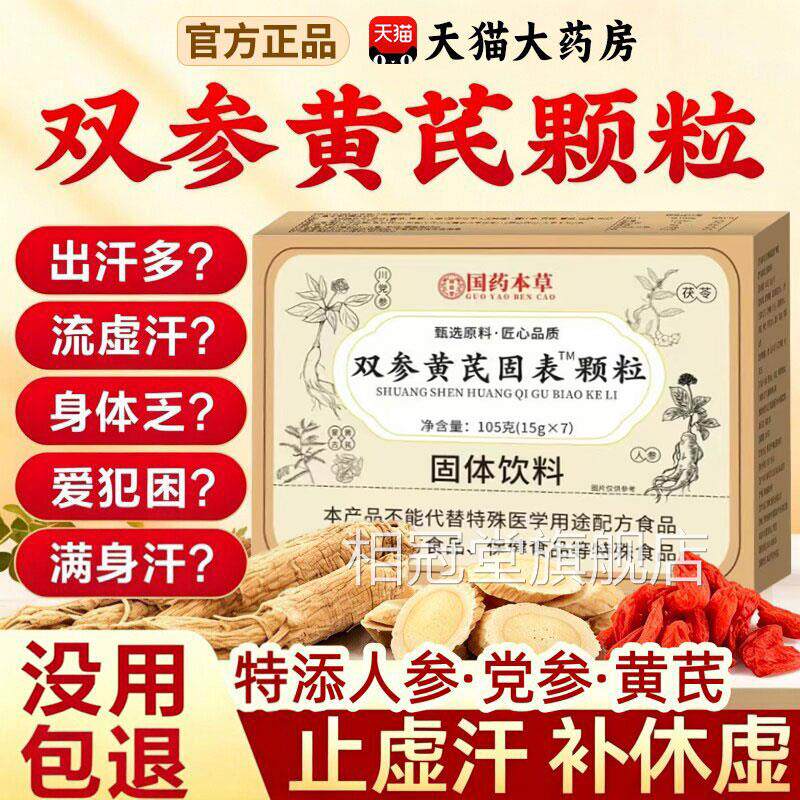 双参黄芪固颗粒官方旗舰店止汗出汗多一动就出汗表爱出虚汗nx相冠