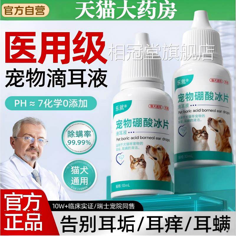 酸冰片滴耳液猫咪狗狗宠物除耳螨马拉色硼菌专用洗耳液官方旗舰店