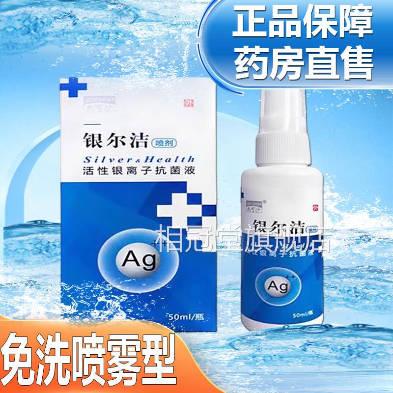 银尔洁银离子抗菌液妇科外阴免洗喷雾私异味清处洁6zk相冠堂旗舰