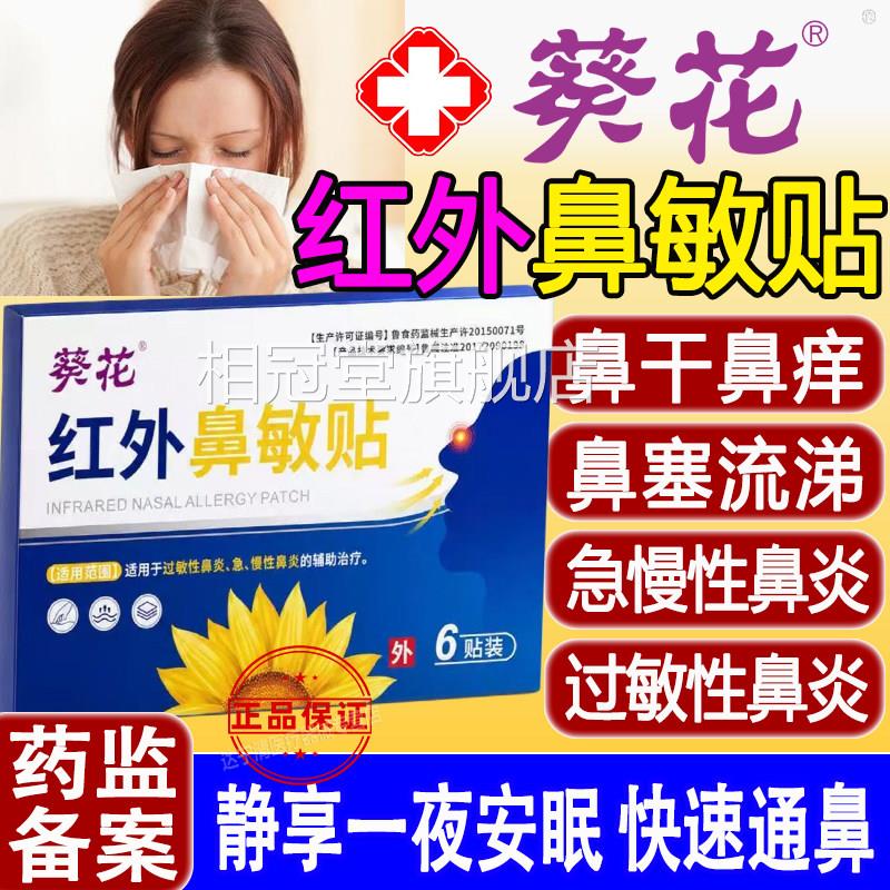 葵花红外鼻敏贴外用贴敷急性慢性性过敏鼻炎辅助治疗现货官方正品