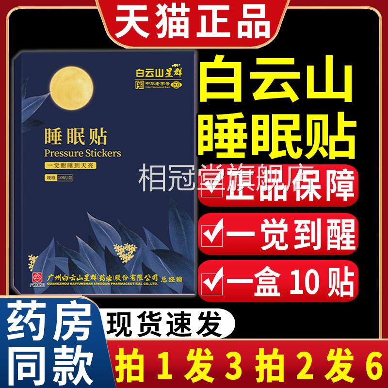 白云山星群睡眠睡眠一觉睡到天亮睡眠贴【天猫正品】/10贴盒LC贴1